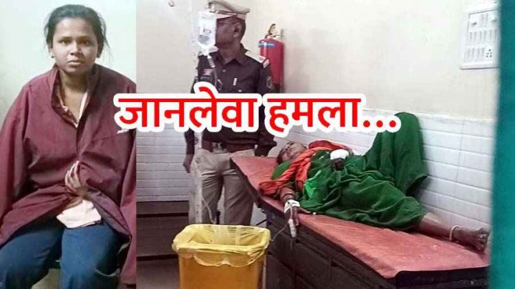 पत्नी-मां और बहन पर चापड़ से किया हमला, चरित्र संदेह और पैसों को लेकर विवाद बनी वजह, पत्नी की हालत नाजुक, आरोपी पति रामेश्वर गिरफ्तार