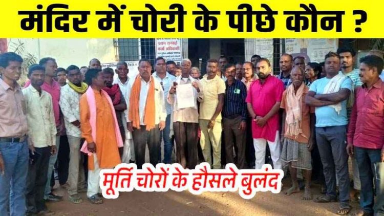 महाशिवरात्रि में आस्था पर चोंट, राउतराय महाराज सहित 5 देवी-देवताओं की प्राचीन मूर्तियां चोरी, महिलाओं की आंखों में आंसू, युवाओं में आक्रोश