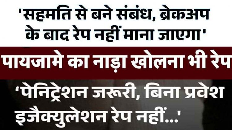 सहमति से बने संबंध रिश्ते बिगड़ने पर जुर्म नहीं, बिना पेनिट्रेशन रेप नहीं, सिर्फ दुष्कर्म का प्रयास, पायजामे का नाड़ा ढीला करना Rap की कोशिश