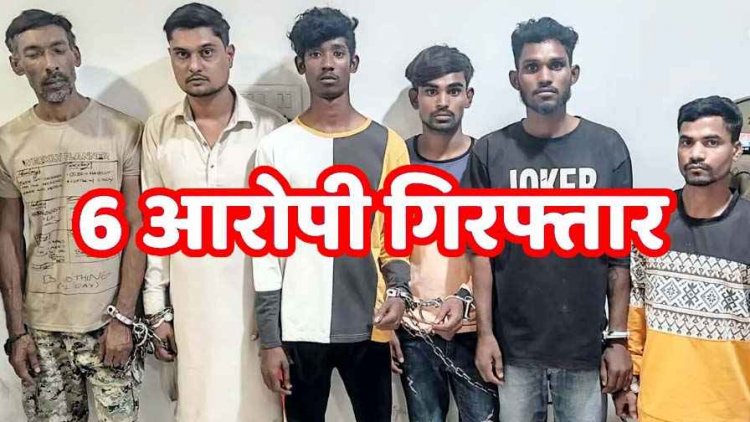 अपहरण कर बंधक बनाकर वसूली की साजिश नाकाम, 6 आरोपी गिरफ्तार, पुलिस ने दो बंधकों को कराया मुक्त, फरार आरोपियों की तलाश जारी