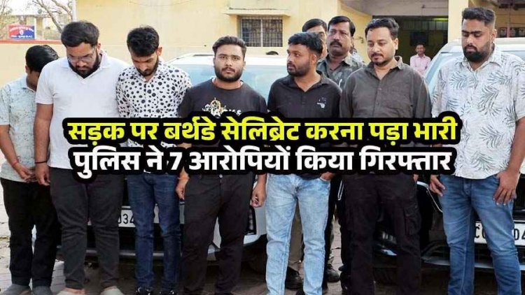 सड़क पर बर्थडे मनाने वाले रईसजादों का निकला जुलूस, सिर झुकाकर चलते रहे, रोड में आतिशबाजी से आधे घंटे तक फंसी रही एंबुलेंस, 2 कार जप्त