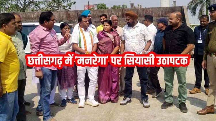 कुरुद से केंद्र के खिलाफ ‘मनरेगा बचाओ संग्राम’ का बड़ा शंखनाद, राहुल गांधी और मल्लिकार्जुन खरगे भरेंगे हुंकार, दीपक बैज ने संभाला मोर्चा