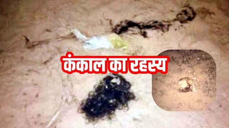 रेत माफिया के दुस्साहस ने उगला अतीत का राज, नर्सरी में खुदाई के दौरान मिला नर कंकाल, गांव में फैली सनसनी, मौके पर पहुंची पुलिस