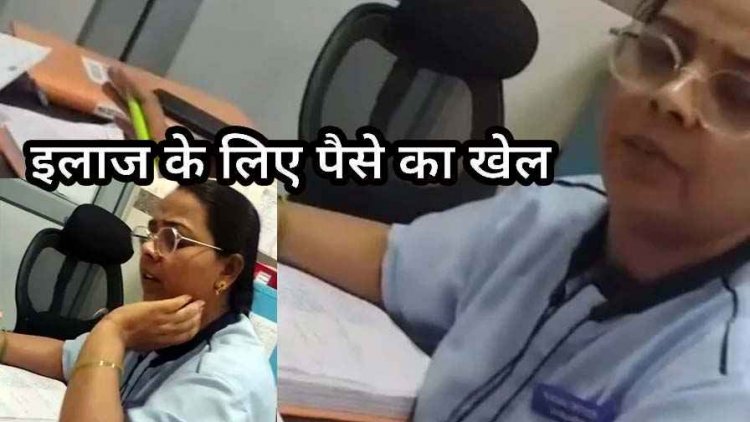 जिला अस्पताल में डिलीवरी के बाद ‘खर्चा पानी’ की मांग?, वीडियो जमकर वायरल होने से मचा हड़कंप, जांच के बाद कार्यवाही का मिला आश्वासन