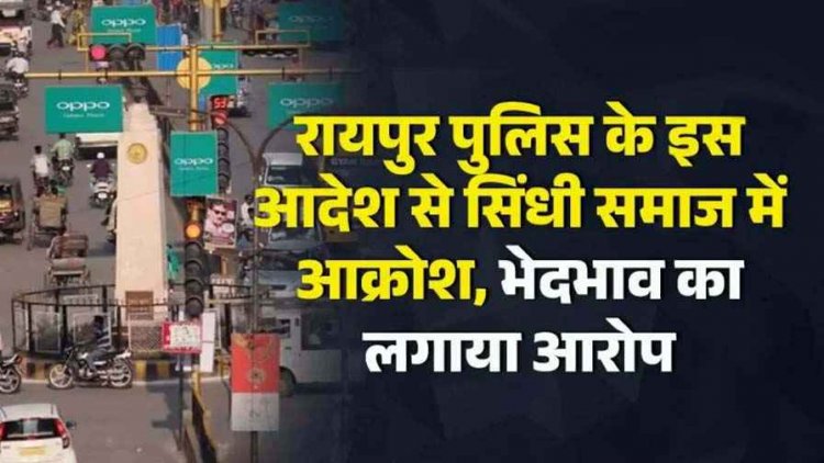 रायपुर के कुछ मार्गों पर जुलूस-शोभायात्रा और प्रदर्शन पर दो महीने का लगा प्रतिबंध, सिंधी समाज में आक्रोश, भेदभाव का लगाया आरोप