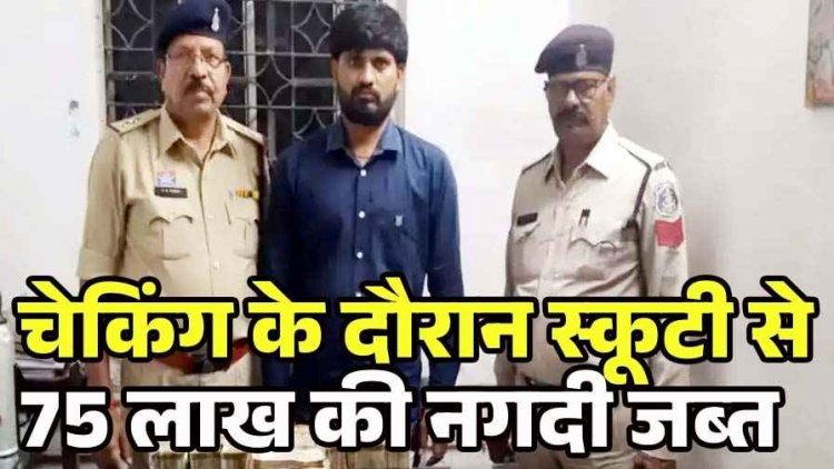 रायपुर में वाहन चेकिंग के दौरान एक्टिवा की डिग्गी से 75 लाख कैश बरामद,  वाहन समेत 4 मोबाइल जप्त, आयकर विभाग के पास पहुंचा मामला