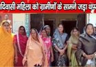 महिला सरपंच को मारा थप्पड़, जान से मारने की दी धमकी, पर अब तक FIR दर्ज नहीं, गांव में आक्रोश का माहौल, एसपी से लगाईं इंसाफ की गुहार