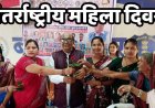 अंतराष्ट्रीय महिला दिवस पर विशेष आयोजन, मातृ शक्ति को प्रणाम कर बेटे-बेटियों को समान रुप से शिक्षित करना जरुरी -टी आई यूराज तिवारी
