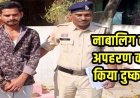 नाबालिग लड़की का अपहरण कर दुष्कर्म, कबीरधाम पुलिस को मिली कामयाबी, फरार दरिंदे विक्रम को गिरफ्तार कर भेजा सलाखों के पीछे