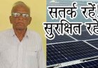 सोलर पैनल के नाम पर बुजुर्ग से 2.20 लाख की ठगी, कथित वेंडर ने फोन पर किया गाली-गलौज, पीड़ित ने धमतरी कलेक्टर से लगाई इंसाफ की गुहार