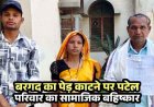 बरगद की कटाई पर गांव में बवाल, 3 हजार का दंड, नहीं देने पर पटेल परिवार का हुक्का-पानी बंद, पीड़ित ने धमतरी कलेक्टर से लगाई इंसाफ की गुहार, जांच शुरु