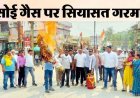 प्रदेश में महंगी गैस-आपूर्ति कमी और नशे के खिलाफ कांग्रेस ने खोला मोर्चा, गरियाबंद में कांग्रेसियों ने पुतला दहन कर किया कड़ी कार्रवाई की मांग