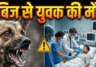 लापरवाही की डरावनी खबर, रैबीज से युवक की मौत, 5 महीने पहले कुत्ते ने काटा, जड़ी-बूटी के चक्कर में परिवार ने बेटे को खोया, अचानक बिगड़ी हालत