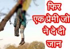 दूसरे दिन फिर फंदे से लटकती मिली एक और प्रेमी जोड़े की लाश, दो दिन में दूसरी घटना से इलाके में दहशत का माहौल, लोगों के तरह-तरह की चर्चाएं