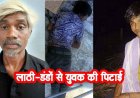 मामूली विवाद बना जानलेवा, लाठी से हमला कर युवक को उतारा मौत के घाट, पानी टंकी की सीढ़ियों में मिली लाश, गांव में शोक और दहशत का माहौल