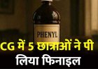 छत्तीसगढ़ के हॉस्टल में मोबाइल विवाद, 5 छात्राओं ने एक साथ पी लिया फिनाइल, छात्रावास में मचा हड़कंप, इलाज के लिए अस्पताल में भर्ती