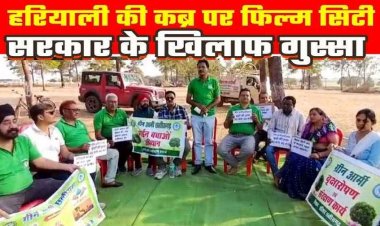 पेड़ कटाई के खिलाफ ग्रीन आर्मी छत्तीसगढ़ ने किया उग्र प्रदर्शन, फिल्म सिटी परियोजना पर पुनर्विचार की मांग, आंदोलन की चेतावनी