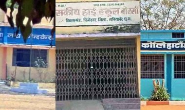 होली की आड़ में शिक्षकों की मनमानी, स्कूल बंद कर छुट्टी मना रहे टीचर, सरकारी स्कूलों में लटका मिला ताला, BEO- जांच के बाद होगी कार्रवाई