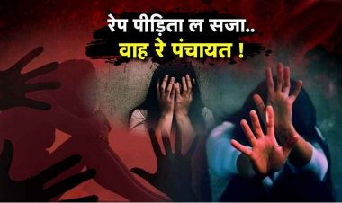 छत्तीसगढ़ में अजीब पंचायत फैसला, समाज को बकरा और शराब देने की मांग!, दुष्कर्म पीड़िता के परिवार पर 12 साल का सामाजिक बहिष्कार