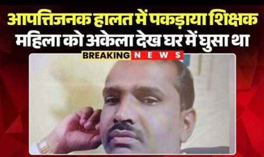 महिला को अकेला देख घर में घुसा गुरुजी, पति ने लगाया ताला, दुष्कर्म के बाद आपत्तिजनक हालत में पकड़ाया शिक्षक, आरोपी गिरफ्तार