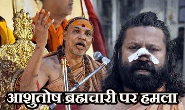 स्वामी अविमुक्तेश्वरानंद के खिलाफ केस करने वाले आशुतोष ब्रह्मचारी पर हमला, चाकू से नाक काटने की कोशिश, ट्रेन के टॉयलेट में छिपकर बचाई जान