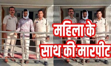 कबीरधाम में महिला के साथ छेड़छाड़ और मारपीट की वारदात, वीडियो वायरल होने के बाद पुलिस ने आरोपी दीनानाथ को गिरफ्तार कर भेजा सलाखों के पीछे