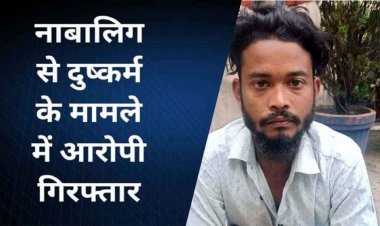 मॉल के पीछे कमरे में ले जाकर नाबालिग लड़की से दुष्कर्म फिर धमकी, आरोपी के खिलाफ 20 गंभीर अपराध पहले ही दर्ज, बदमाश विशाल ठाकुर गिरफ्तार