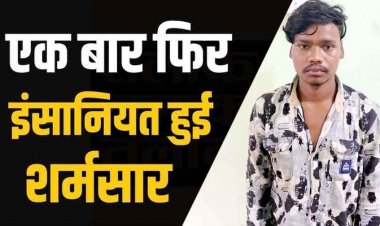 शादी के दौरान बिगड़ी पड़ोसी लड़के की नीयत, मासूम बच्ची को कमरे में ले जाकर जबरन किया गंदा काम, मौके पर पहुंचे परिजन, आरोपी आकाश गिरफ्तार