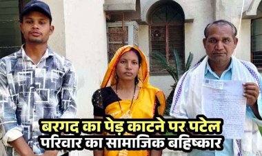 बरगद की कटाई पर गांव में बवाल, 3 हजार का दंड, नहीं देने पर पटेल परिवार का हुक्का-पानी बंद, पीड़ित ने धमतरी कलेक्टर से लगाई इंसाफ की गुहार, जांच शुरु