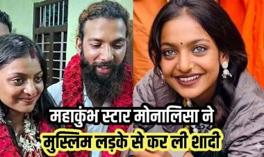 महाकुंभ में चर्चित हुई मोनालिसा ने परिवार के विरोध के बावजूद पुलिस सुरक्षा के बीच बॉयफ्रेंड फरमान खान से रचाई शादी, डायरेक्टर बोले- लव जिहाद