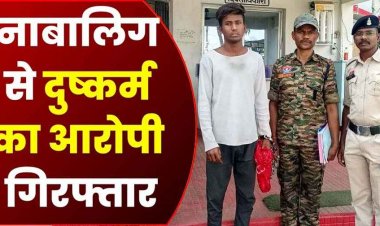 इंस्टाग्राम पर दोस्ती कर नाबालिग से दुष्कर्म, पुलिस ने आरोपी सौरभ को महाराष्ट्र से  गिरफ्तार कर भेजा सलाखों के पीछे, लड़की सुरक्षित बरामद
