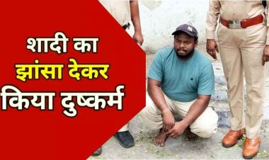  फेसबुक में दोस्ती कर शादी का दिया झांसा, 22 महीने तक किया दुष्कर्म, पुलिस ने आरोपी प्रतीक को गिरफ्तार कर भेजा सलाखों के पीछे