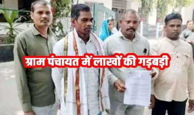 जनदर्शन में भ्रष्टाचार का विस्फोट, सरपंच पर फर्जी भुगतान, घटिया निर्माण और अवैध वसूली के गंभीर आरोप, ग्रामीणों ने जांच कर पद से हटाने की उठाई मांग