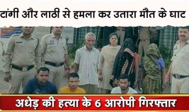 होलिका दहन की लकड़ी को लेकर विवाद, टांगी-लाठी से हमला कर हत्या, गवाह पर भी हमला, एक ही परिवार की दो महिलाओं समेत 6 आरोपी गिरफ्तार