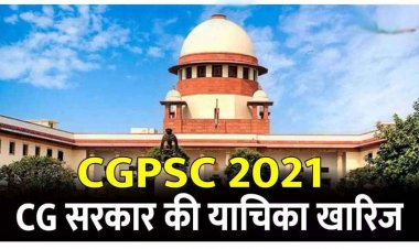 छत्तीसगढ़ सरकार की याचिका को सुप्रीम कोर्ट ने किया खारिज, CGPSC 2021 में डिप्टी कलेक्टर और डीएसपी के उम्मीदवारों की जॉइनिंग का रास्ता साफ