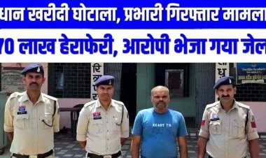 धान खरीदी घोटाला, 70 लाख से ज्यादा की हेराफेरी, पुलिस ने केंद्र प्रभारी विवेक चंद्राकर को गिरफ्तार कर भेजा सलाखों के पीछे, जांच जारी