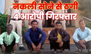 असली सोना बताकर नकली सोने के बिस्किट देकर लाखों की ठगी. पुलिस का सख्त एक्शन, चार आरोपियों को किया गिरफ्तार, 1.24 लाख रुपये बरामद