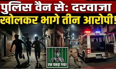 रायपुर में पुलिस कस्टडी से तीन नाबालिग फरार, चलती गाड़ी से कूदकर भागे आरोपी, महकमे में मचा हड़कंप, एक गिरफ्तार, दो की तलाश में जुटी पुलिस