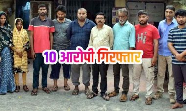 म्यूल अकाउंट के खिलाफ एक्शन, 111 बैंक खातों के जरिए 86 लाख का ट्रांजेक्शन, देश भर में फैला ठगी का जाल, दो महिलाओं समेत 10 आरोपी गिरफ्तार