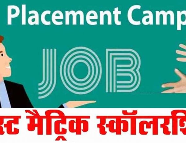 गरियाबंद में 18 मार्च को प्लेसमेंट कैंप, स्नातक व फार्मा योग्यता वाले अभ्यर्थियों की 35 पदों पर भर्ती, पोस्ट मैट्रिक छात्रवृत्ति आवेदन की 12 मार्च आख़री तारीख