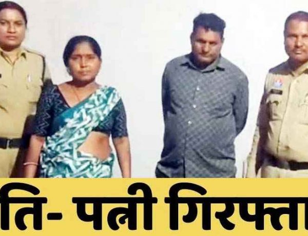 असली बताकर थमाया नकली सोना, फिर 10 लाख की ठगी कर हो गए फरार, पुलिस ने आरोपी पति-पत्नी को किया गिरफ्तार. दो आरोपियों की तलाश जारी