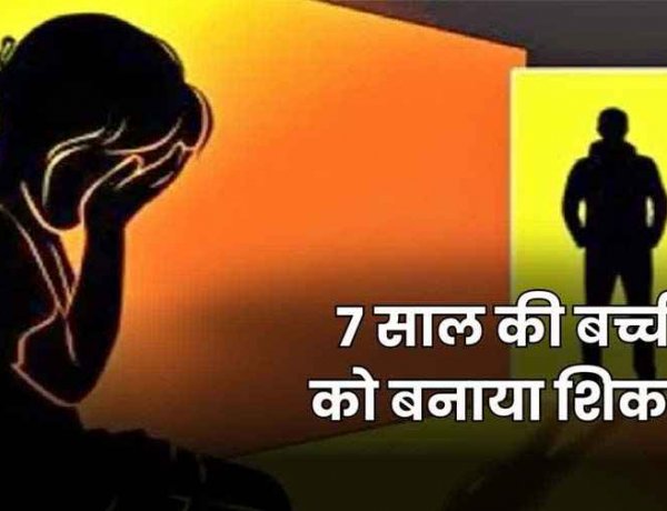 छत्तीसगढ़ में दिल दहला देने वाली वारदात, 7 साल की मासूम के साथ में दुष्कर्म, 15 मिनट में पुलिस ने आरोपी को गिरफ्तार कर भेजा सलाखों के पीछे