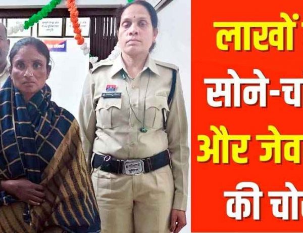 सोना-चांदी की चोरी का पुलिस ने 24 घंटे में किया खुलासा, एक महिला आरोपी गिरफ्तार, 12 लाख का माल बरामद, दो फरार आरोपियों की तलाश जारी 