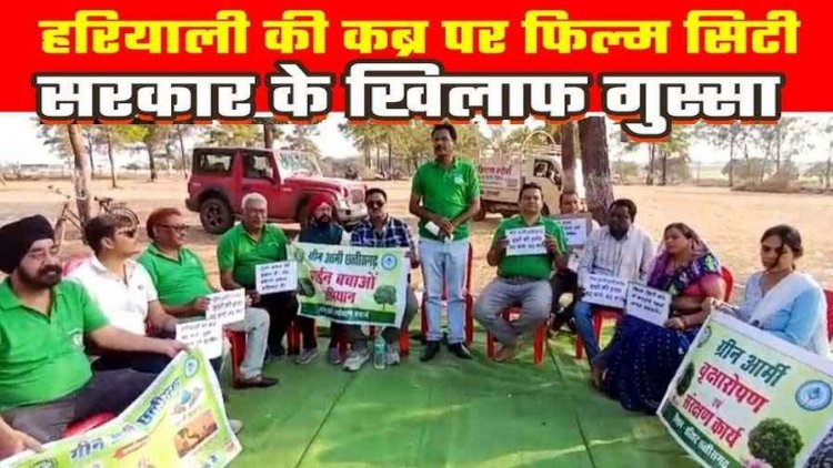पेड़ कटाई के खिलाफ ग्रीन आर्मी छत्तीसगढ़ ने किया उग्र प्रदर्शन, फिल्म सिटी परियोजना पर पुनर्विचार की मांग, आंदोलन की चेतावनी
