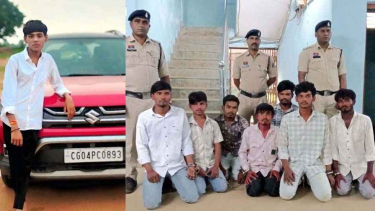 आरंग नीरज लोधी मर्डर केस का खुलासा, उग्र आंदोलन की चेतावनी के बाद नाबालिग समेत 8 आरोपी गिरफ्तार, मामूली विवाद पर ले ली जान