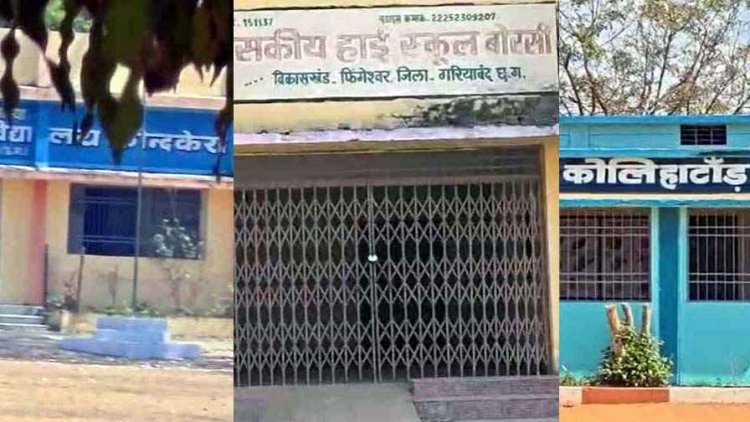 होली की आड़ में शिक्षकों की मनमानी, स्कूल बंद कर छुट्टी मना रहे टीचर, सरकारी स्कूलों में लटका मिला ताला, BEO- जांच के बाद होगी कार्रवाई