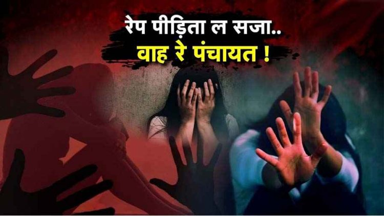 छत्तीसगढ़ में अजीब पंचायत फैसला, समाज को बकरा और शराब देने की मांग!, दुष्कर्म पीड़िता के परिवार पर 12 साल का सामाजिक बहिष्कार