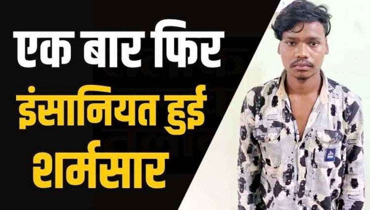 शादी के दौरान बिगड़ी पड़ोसी लड़के की नीयत, मासूम बच्ची को कमरे में ले जाकर जबरन किया गंदा काम, मौके पर पहुंचे परिजन, आरोपी आकाश गिरफ्तार