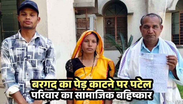 बरगद की कटाई पर गांव में बवाल, 3 हजार का दंड, नहीं देने पर पटेल परिवार का हुक्का-पानी बंद, पीड़ित ने धमतरी कलेक्टर से लगाई इंसाफ की गुहार, जांच शुरु