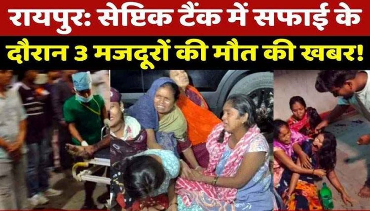 रामकृष्ण अस्पताल के सेप्टिक टैंक में तीन मजदूरों की मौत, मृतकों के परिवार को 30 लाख रुपए मुआवजे का ऐलान, 9 साल में 622 सफाई कर्मचारियों की गई जान